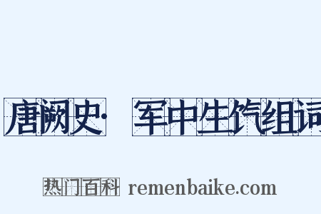唐阙史·军中生饩组词是什么意思的图片